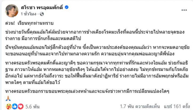 ส่งกำลังใจด่วน ผู้ประกาศสาวชื่อดัง ชักเกร็งหมดสติ พบมะเร็งหลายจุด