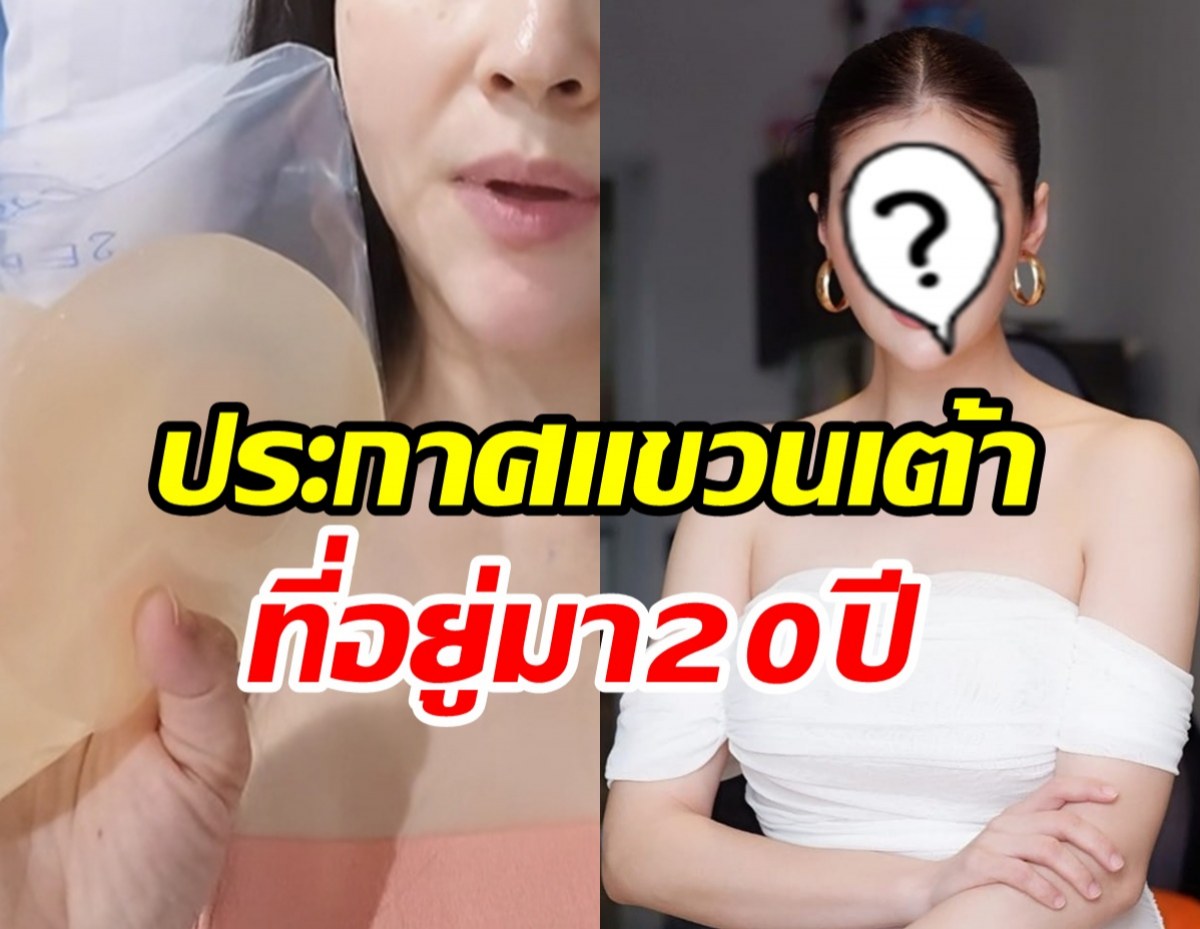 คุณแม่ลูกหนึ่ง ประกาศแขวนเต้า ไม่อยากดูอ้วนดูแก่แล้ว