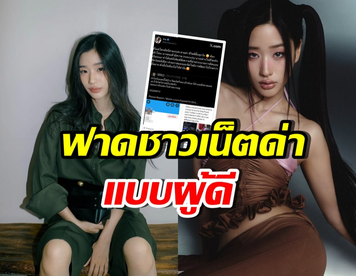 ตู ต้นตะวัน ไม่ทน!! สวนกลับชาวเน็ตตามด่า แบบมีคลาส