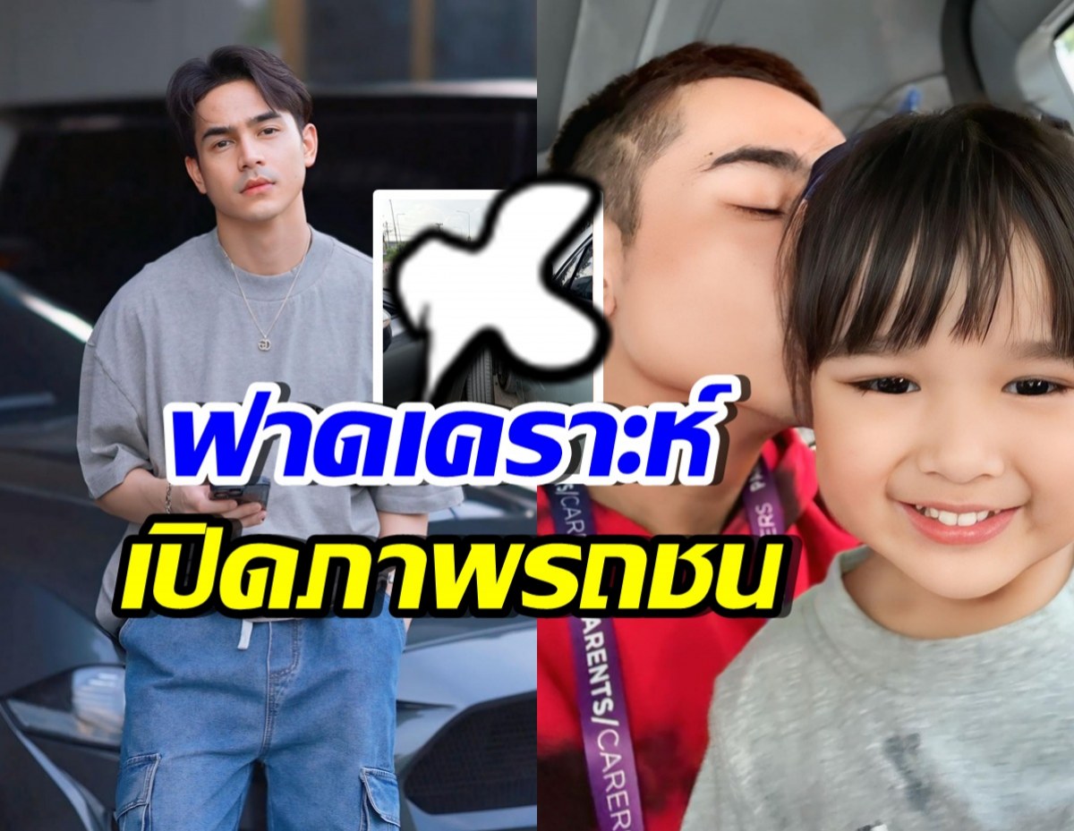ยิว ฉัตรมงคล ฟาดเคราะห์! รถชนหลังรับลูก ลั่นดวงคนจะรวยแน่ๆ