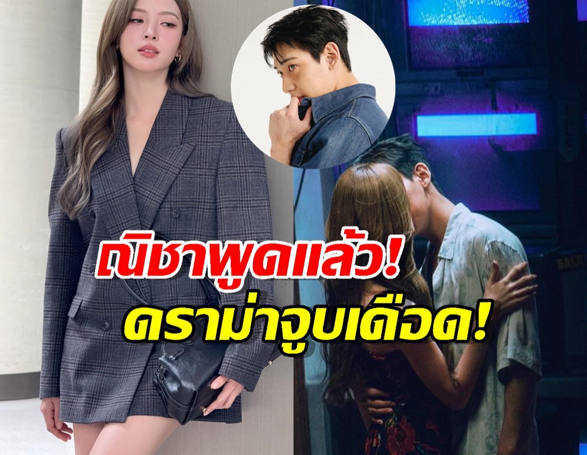 ณิชาพูดถึงดราม่าแฟนไม่พอใจซีนจูบ จนแบมแบมต้องปกป้อง!
