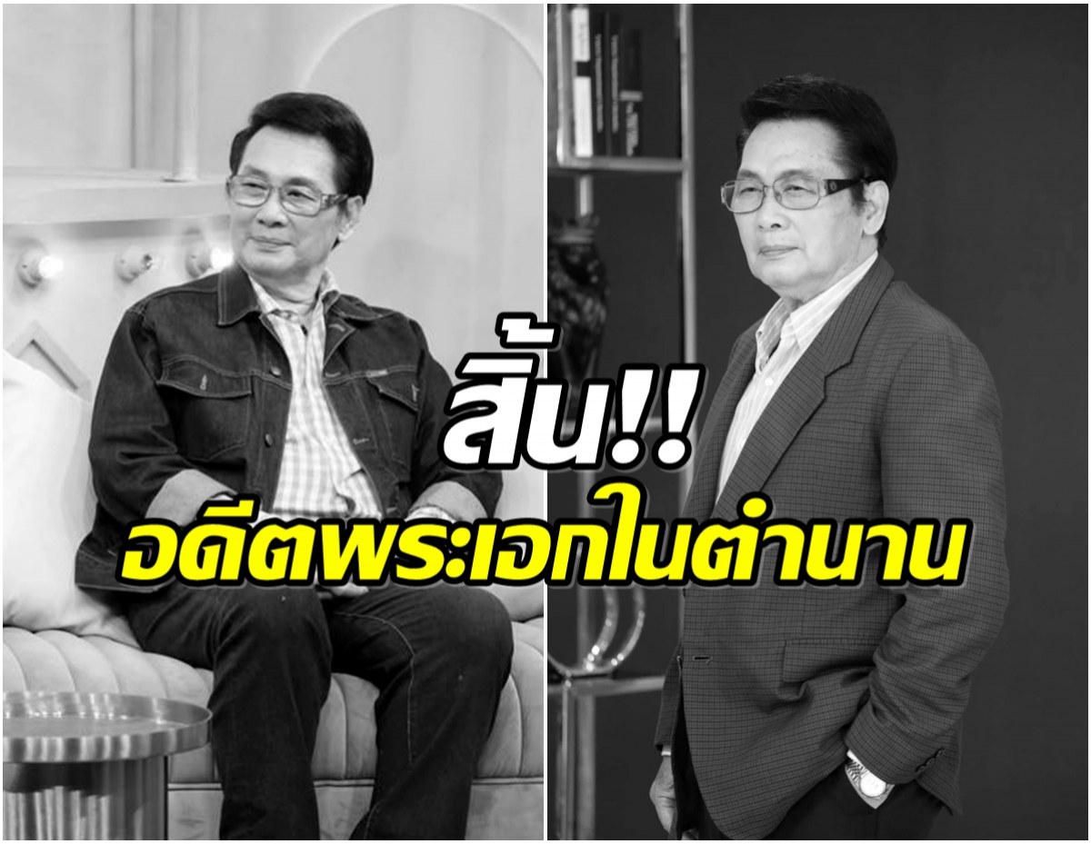 อาลัย! นักเเสดงรุ่นใหญ่ นาท ภูวนัย จากไปอย่างสงบ