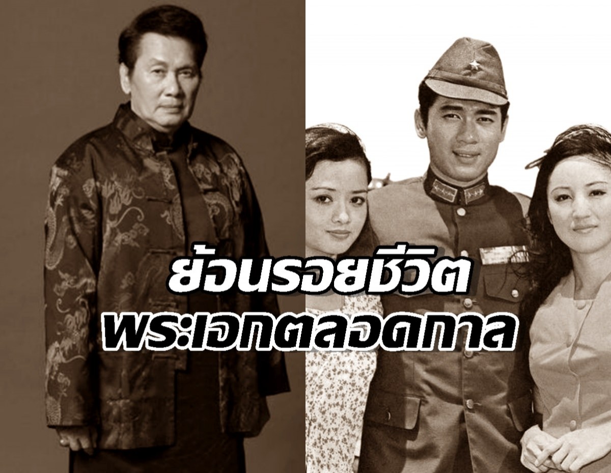 ย้อนรอยชีวิต นาท ภูวนัย พระเอกในจอ และข้าราชการน้ำดี