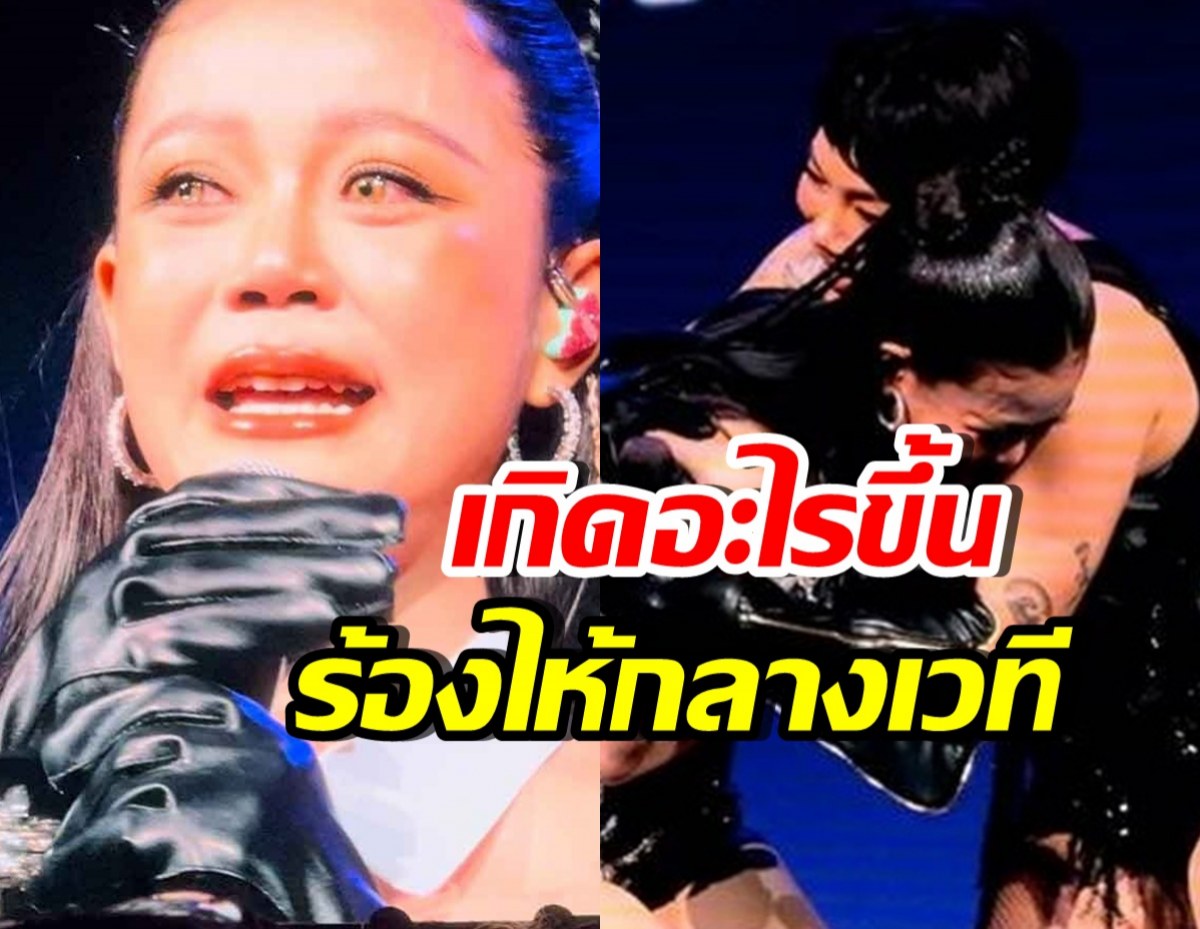 เกิดอะไรขึ้น ลำไย ไหทองคำ น้ำตาไหลพราก พูดถึงนักร้องคนนี้?