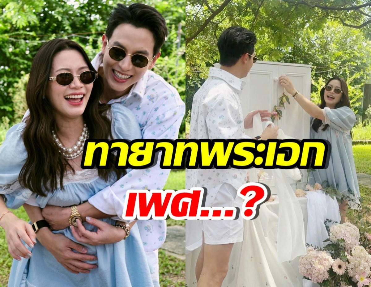 เจมส์ จิรายุ-โฟม จัดปาร์ตี้เฉลยเพศลูกแล้ว คนบันเทิงเฮสนั่น