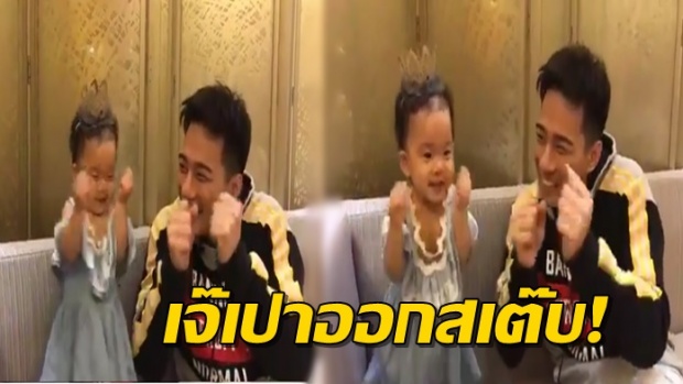 ไม่น่าเชื่อ!! บี้ KPN นำเป่าเปา ให้เต้นตาม ทำได้ แถมท่าเป๊ะด้วย!! (คลิป)