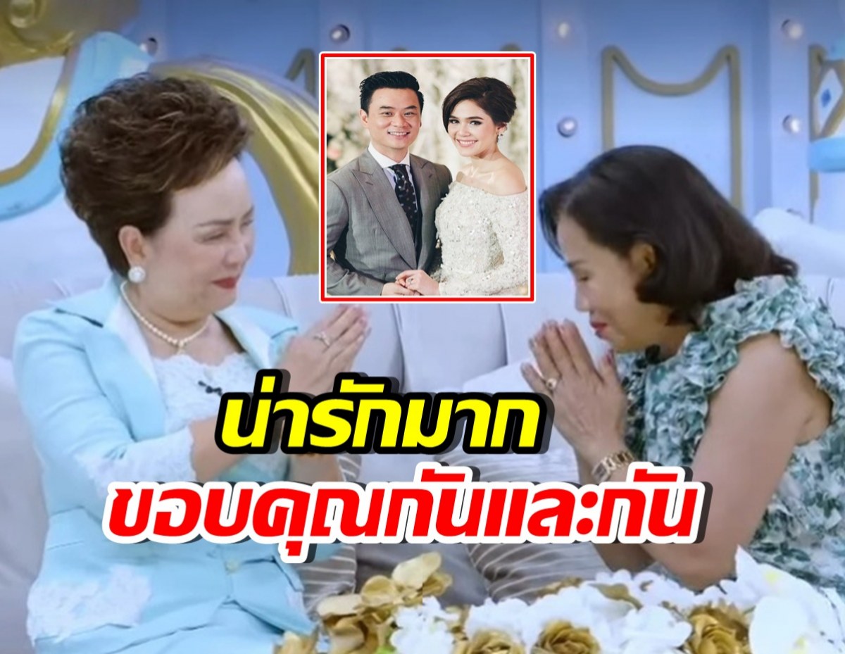 ย่าอุไรวรรณ-ยายหนิง พูดขอบคุณกันและกัน ซึ้งจนแม่ชมยิ้มตาม