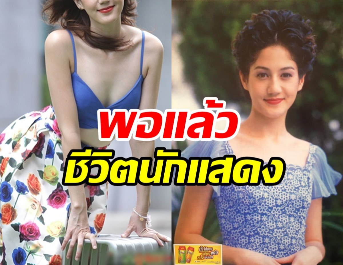 อดีตนางร้ายถึงจุดอิ่มตัว หันหลังให้วงการบันเทิงแล้ว!!