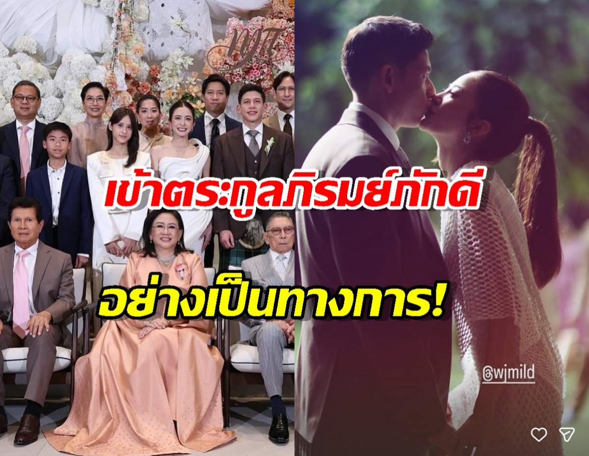 ขึ้นแท่นสะใภ้หมื่นล้าน! มาย ลภัสลัล เข้าภิรมย์ภักดี เป็นทางการ!