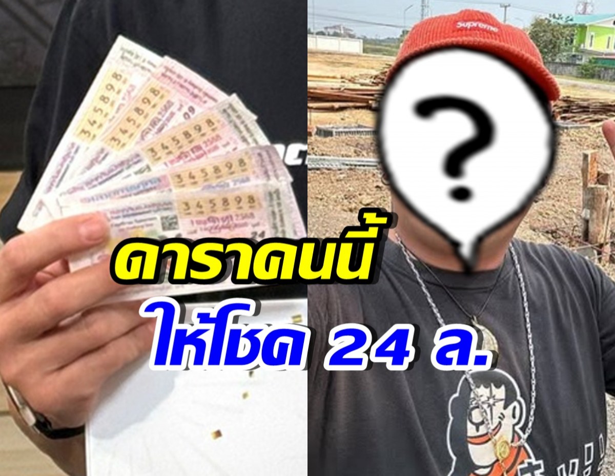 ดาราหนุ่มดัง ให้โชคหนุ่มกู้ภัย ถูกลอตเตอรี่ 24 ล้านบาท!!