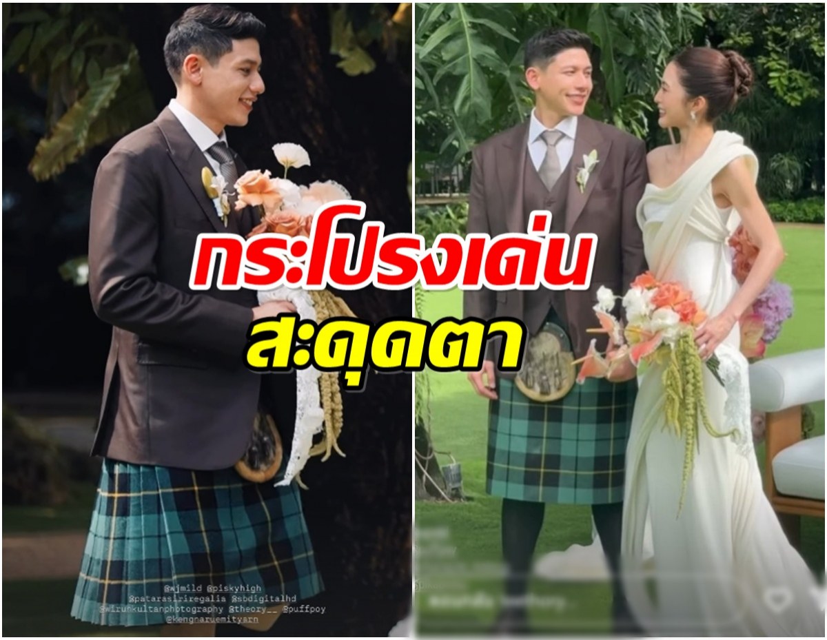 หลายคนสงสัย พาย สุนิษฐ์ ทำไมวันงานหมั้นต้องใส่กระโปรงสก็อต