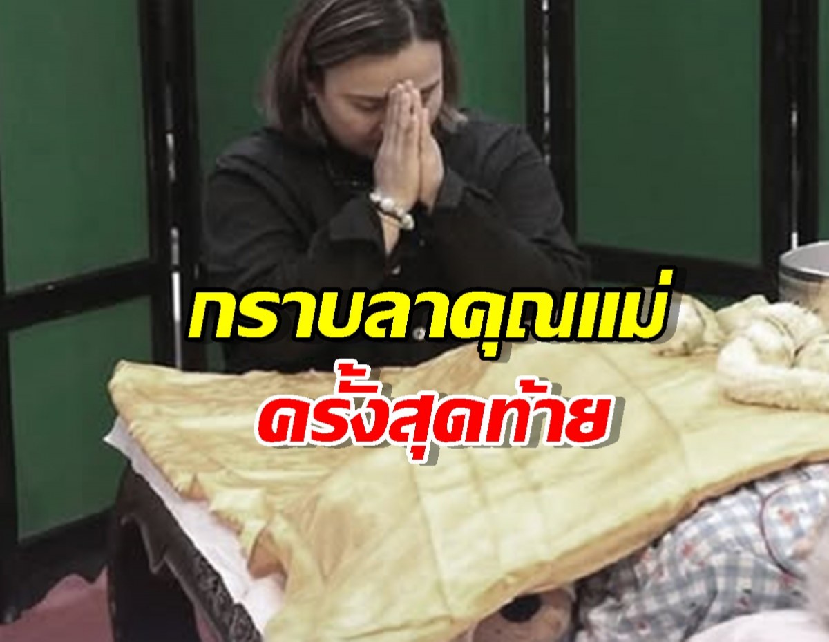 ปาน ธนพร กราบลา คุณแม่ ครั้งสุดท้าย