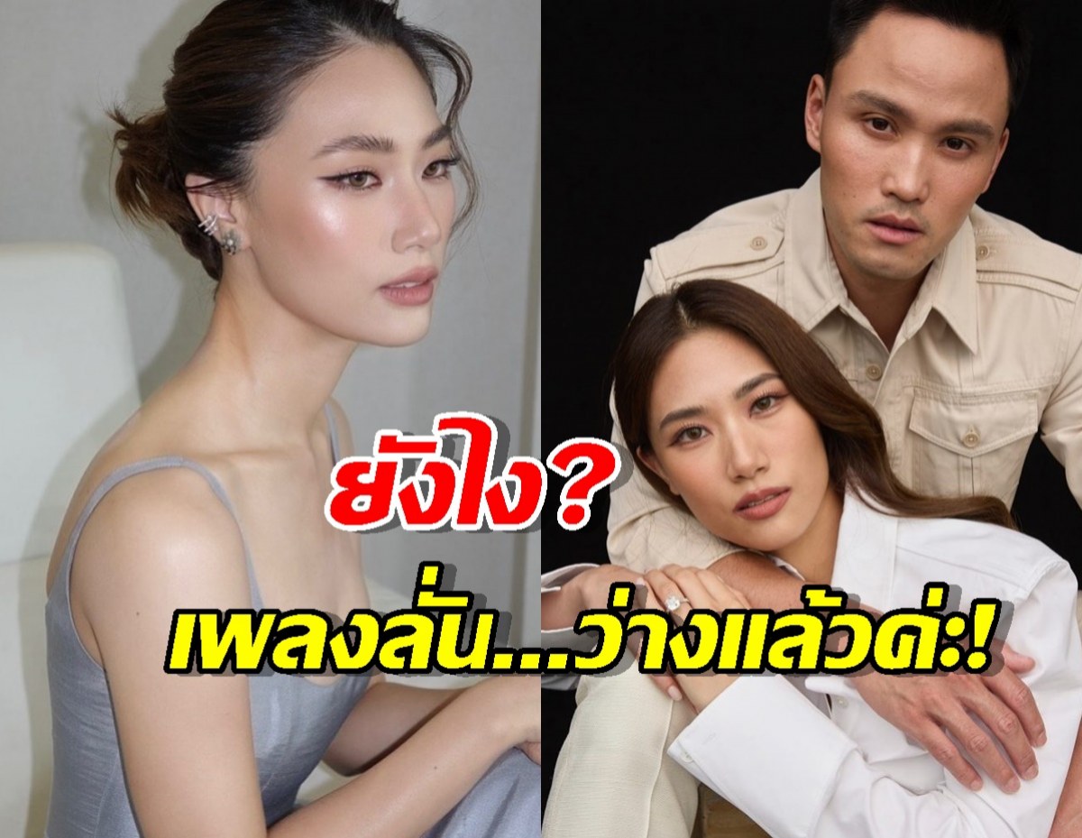 เอ๊ะยังไง!เพลง ชนม์ทิดา ส่งยิ้มหวานบอกว่างแล้ว หมายความว่า...?