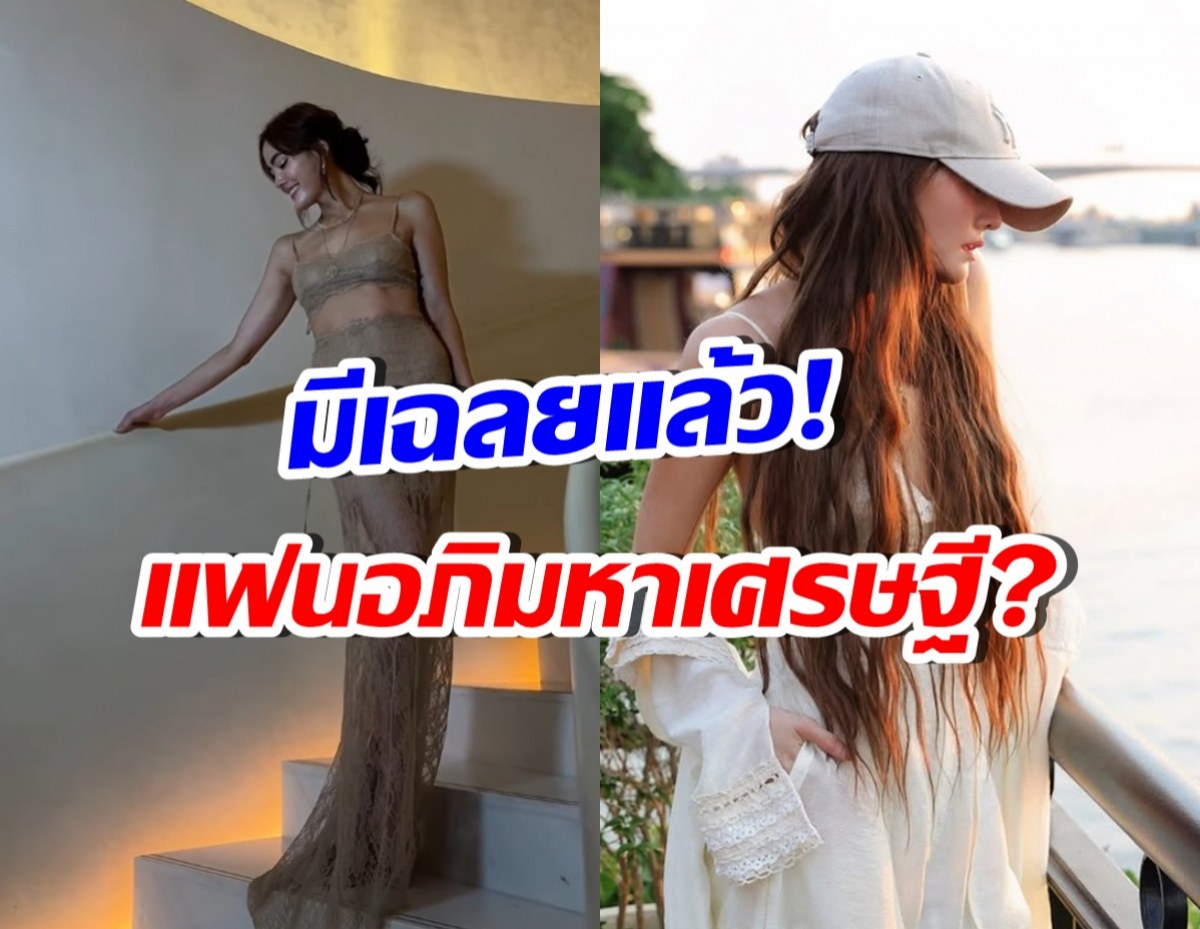 เฉลยจริงไหม? ซุปตาร์สาวมีรักใหม่ เป็นต่างชาติ ระดับอภิมหาเศรษฐี