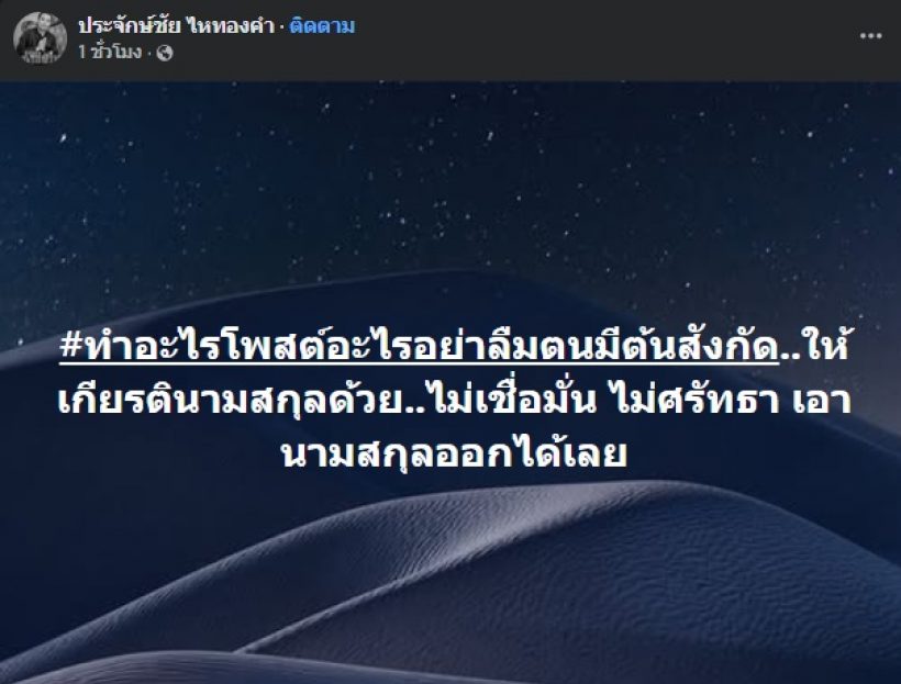 อุ๊ย! ประจักษ์ชัย หมดความอดทน โพสต์แรงเตือนใครเอ่ย