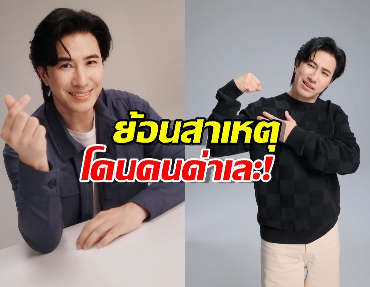 หนุ่ม กรรชัย เล่าย้อนสาเหตุ โดนคนด่าเละ มาจากเรื่องนี้