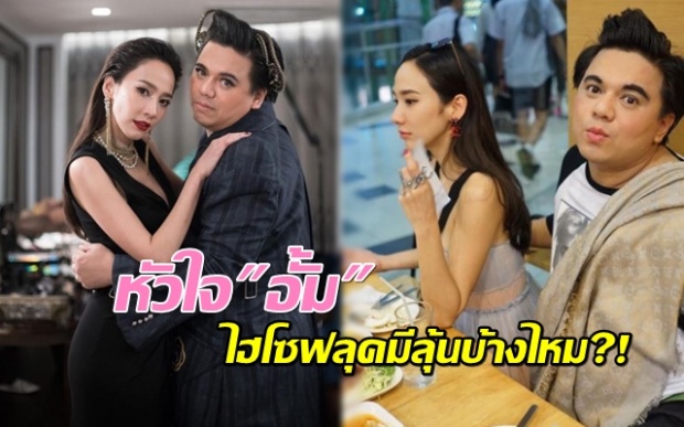 ถาม พี่เอ ศุภชัย เรื่องหัวใจ อั้ม พัชราภา  ไฮโซฟลุคมีลุ้นบ้างไหม?!