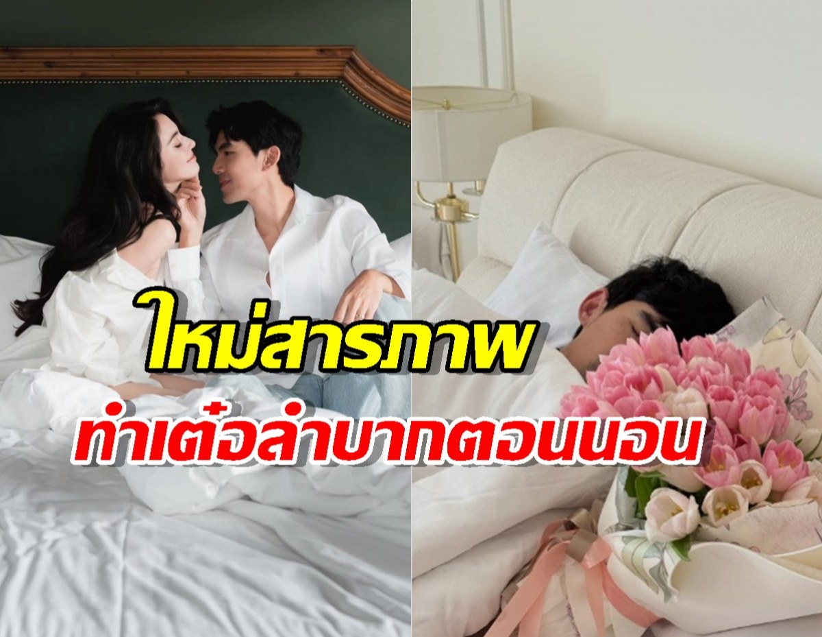 หวานฉ่ำวันครบรอบ! แต่เบื้องหลัง ใหม่ แฉตัวเอง ทำเต๋อ ลำบากตอนนอน