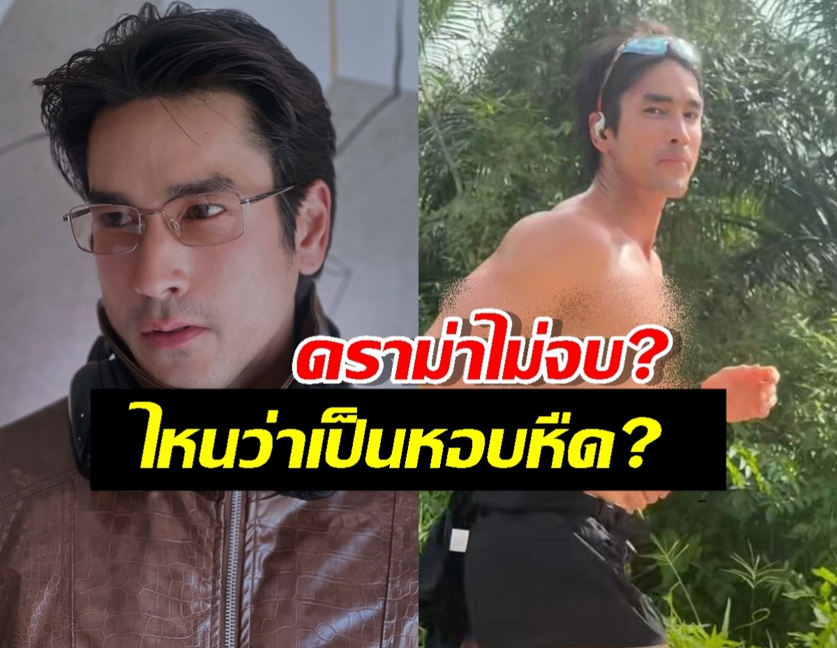 โดนอีกแล้ว?ณเดชน์ วิ่งอวดกล้าม โดนแขวะเรื่องหอบหืด เพจดังต้องป้อง!