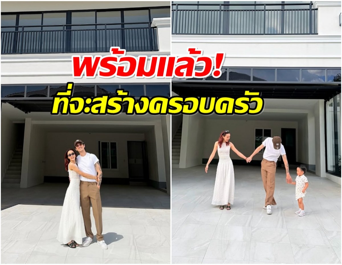 เเฟนๆร่วมยินดี คู่รักดัง สร้างเรือนหอในฝันเสร็จเเล้ว