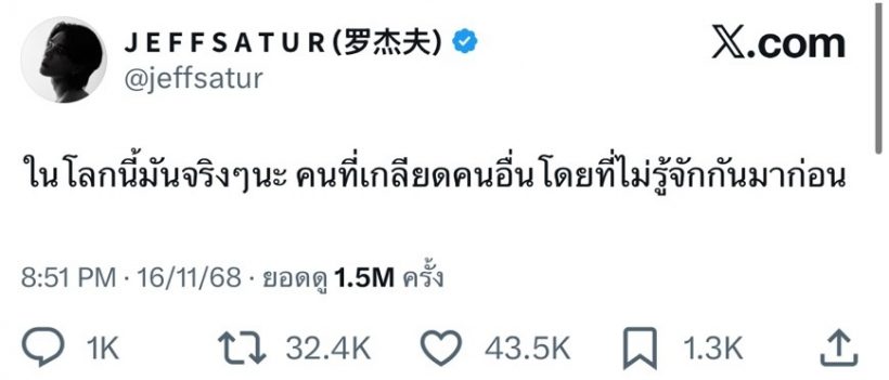 ทัวร์ลง เต๋า ทีวีพูล หลังพูดถึง เจฟ ซาเตอร์ แบบนี้?