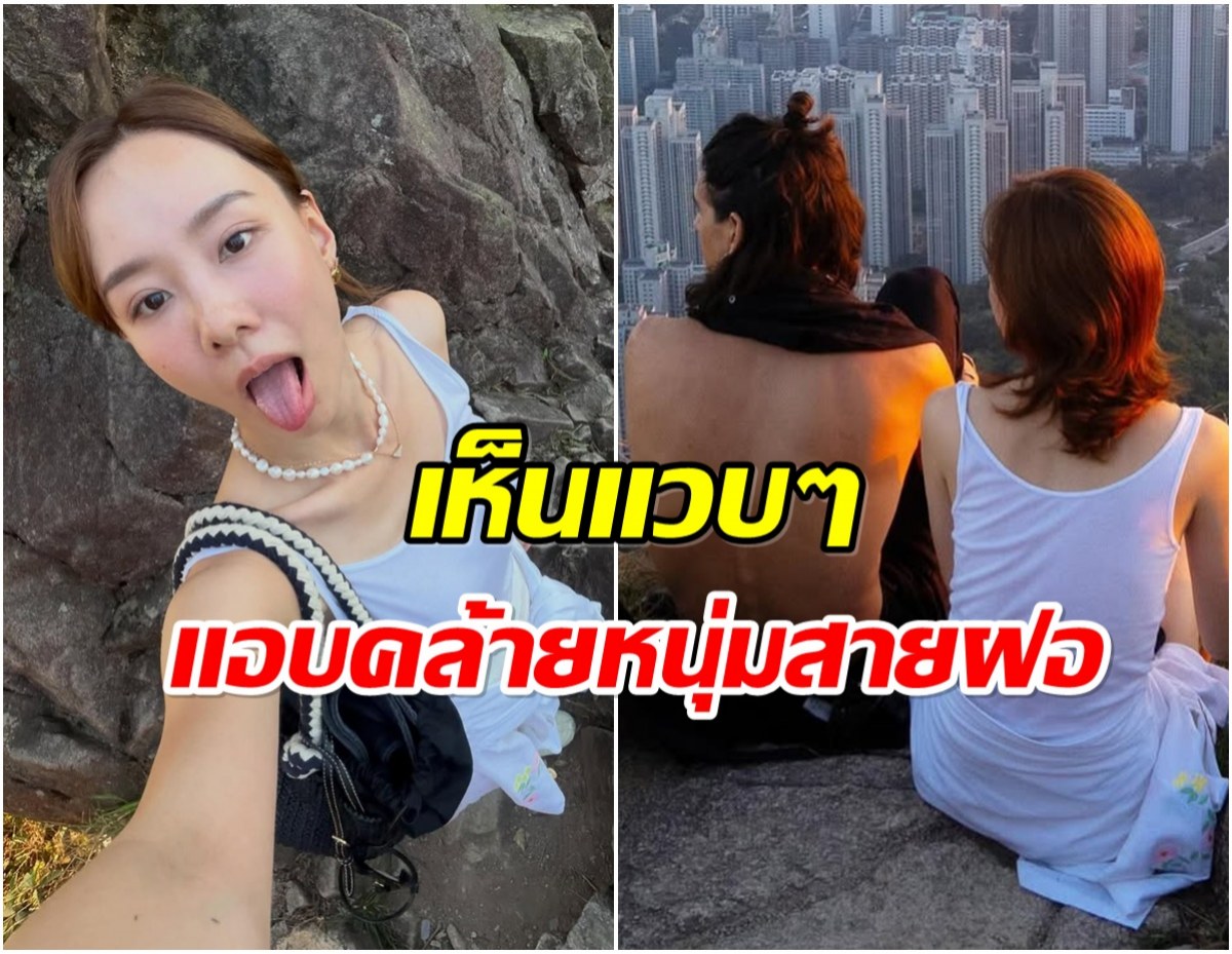 ภาพนี้ของ เต้ย จรินทร์พร โดนจับตา เปิดตัวหวานใจหรือเปล่า?