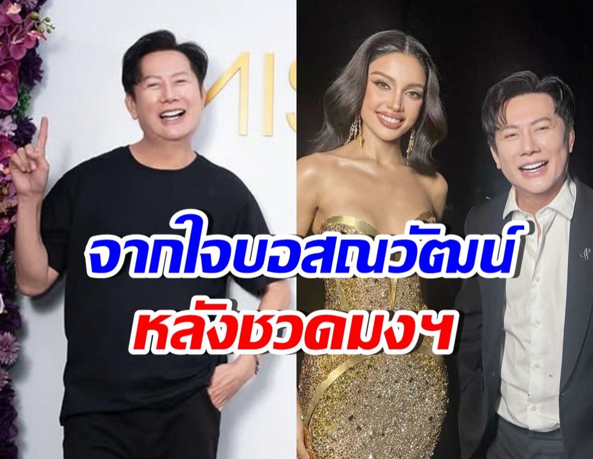 บอสณวัฒน์ ตัดสินใจโพสต์สั้นๆกินใจ หลังวีนาชวดมงฯ