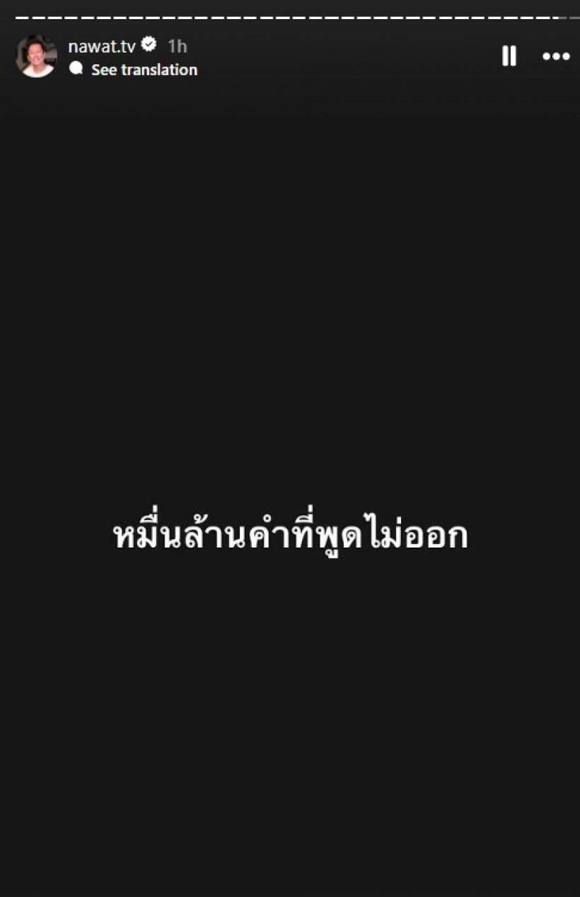 บอสณวัฒน์ ตัดสินใจโพสต์สั้นๆกินใจ หลังวีนาชวดมงฯ