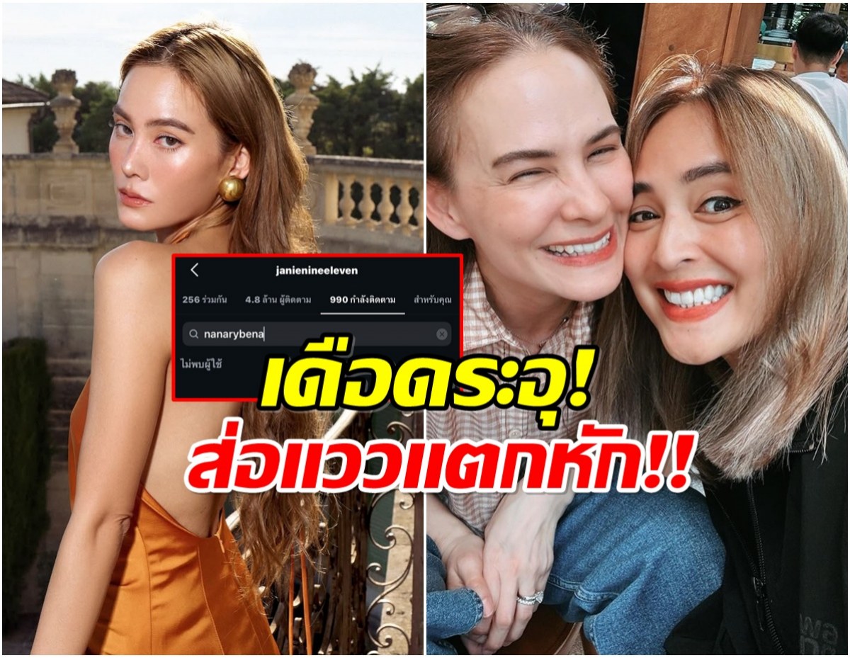 มุงด่วนๆ! เเก๊งนางฟ้า สตอรี่เดือด ล่าสุด เจนี่ อัลฟอล นานา เพื่อนรัก