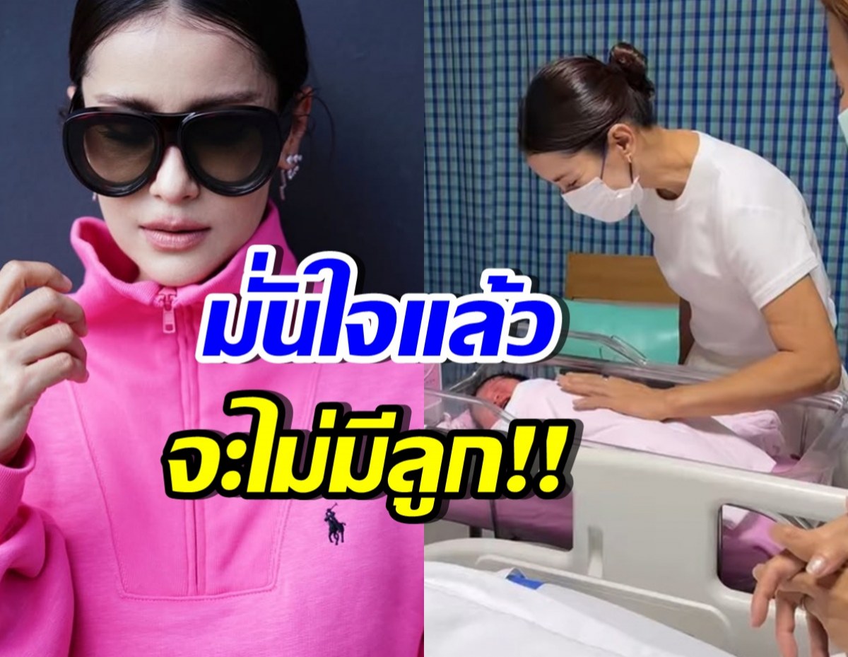 ดาราสาวชื่อดัง ตัดสินใจแล้ว! ไม่ขอมีลูกเป็นของตัวเอง