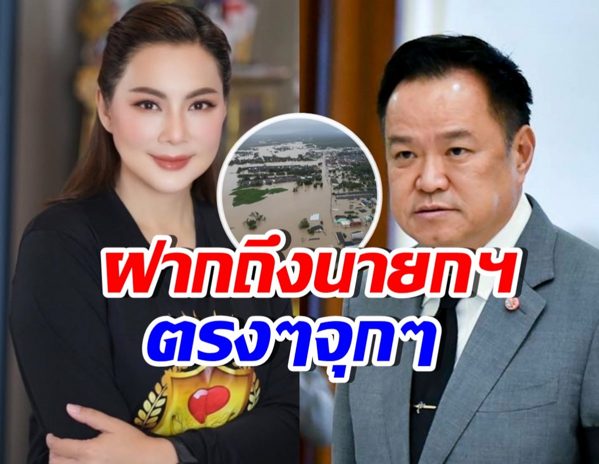 บุ๋ม ปนัดดา ฝากข้อความถึงนายกฯ รู้เลยไม่พอใจสุดๆ