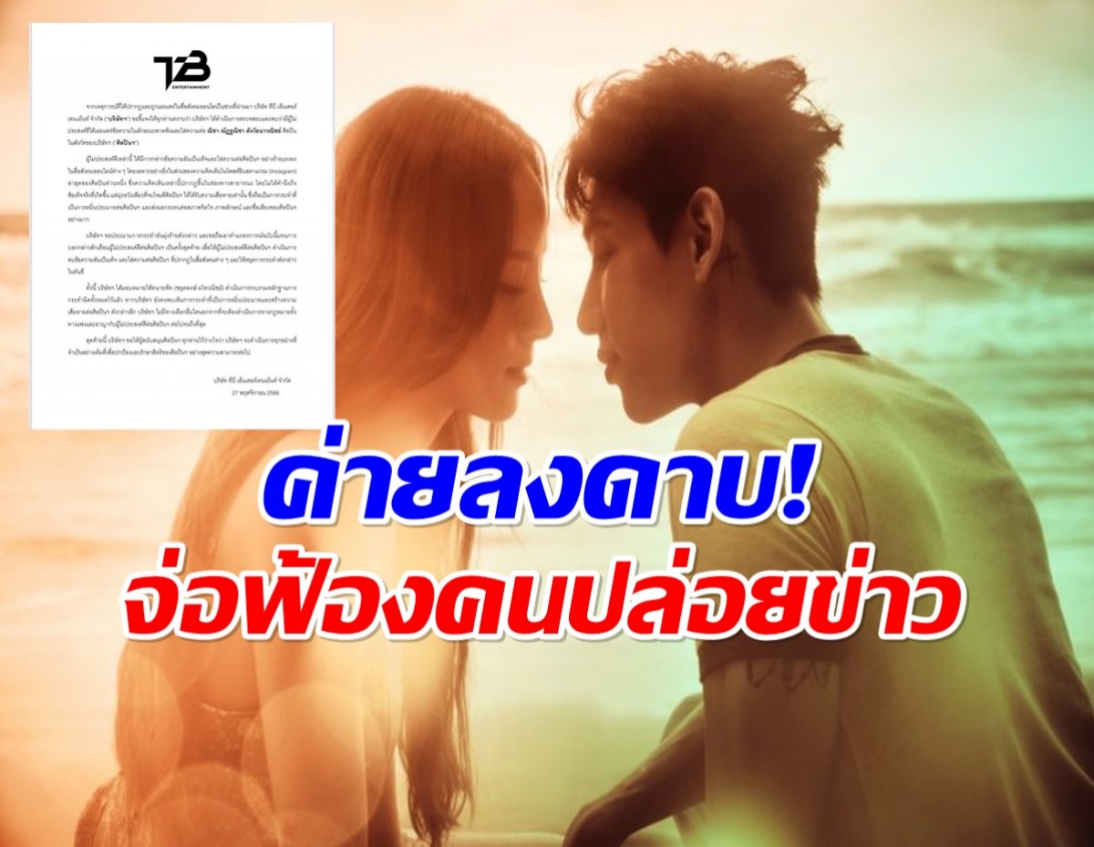 เดือดมาก! ค่ายณิชาฟาดกลับคนปล่อยข่าวมั่ว เตือนครั้งสุดท้าย