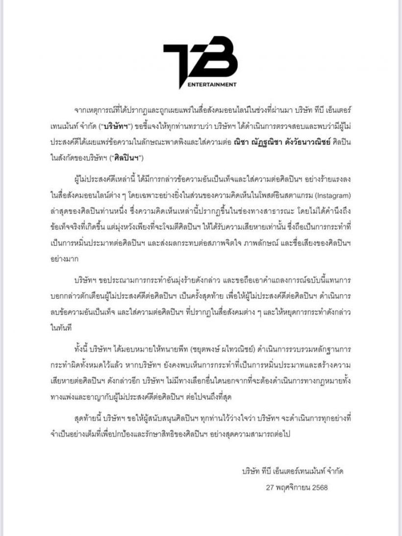 เดือดมาก! ค่ายณิชาฟาดกลับคนปล่อยข่าวมั่ว เตือนครั้งสุดท้าย