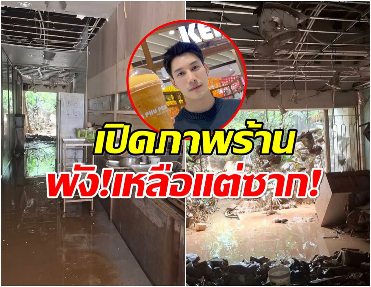 ใจสลาย! เคน เผยภาพร้านเละไม่เหลือเค้าเดิม หลังน้ำท่วมสงขลา