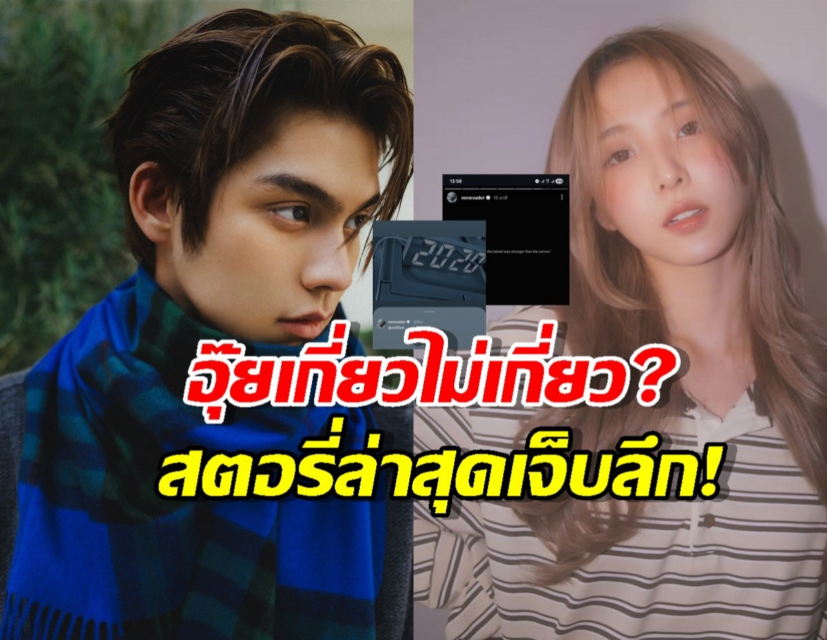 เจ็บลึก เนเน่ พรนับพัน โพสต์เศร้า หลังลืออันฟอลโล่วและเลิกไบร์ท วชิรวิชญ์
