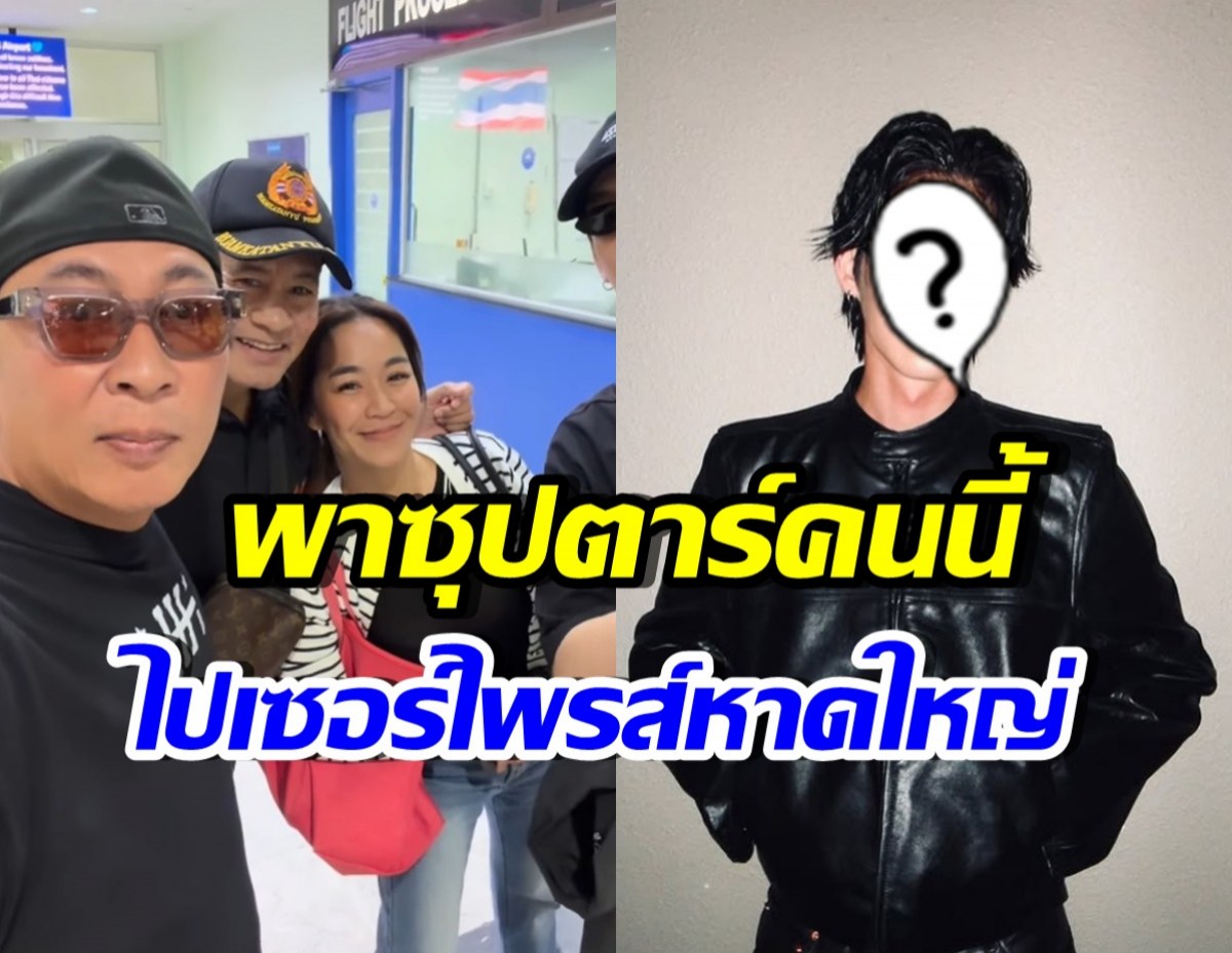 เปิ้ล นาคร ทำตามสัญญา พาซุปตาร์คนนี้ไปหา นร. หาดใหญ่