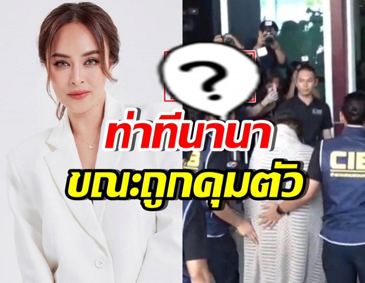 เปิดภาพล่าสุด นานา ไรบีนา ถูกคุมตัวถึงกองปราบแล้ว