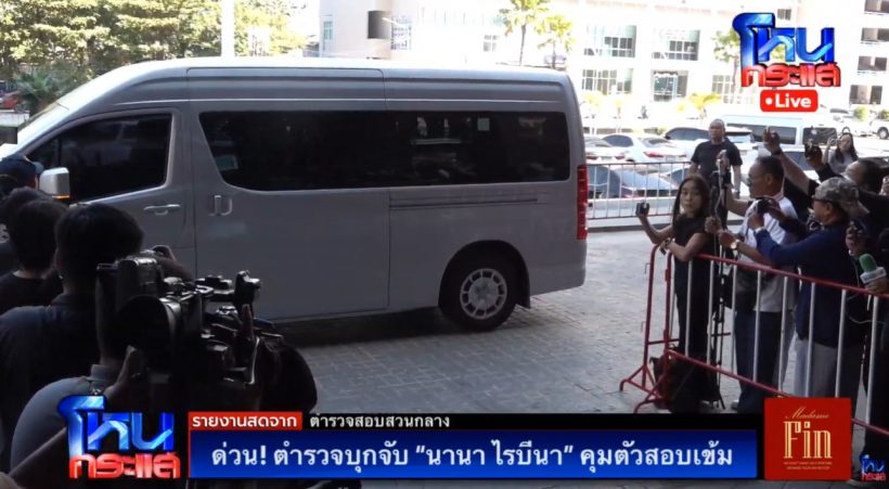 เปิดภาพล่าสุด นานา ไรบีนา ถูกคุมตัวถึงกองปราบแล้ว