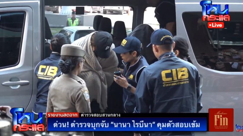 เปิดภาพล่าสุด นานา ไรบีนา ถูกคุมตัวถึงกองปราบแล้ว