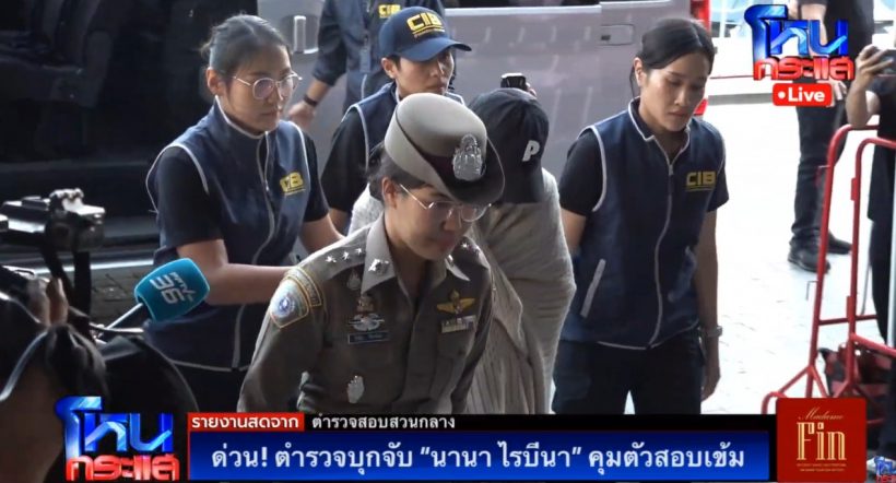 เปิดภาพล่าสุด นานา ไรบีนา ถูกคุมตัวถึงกองปราบแล้ว