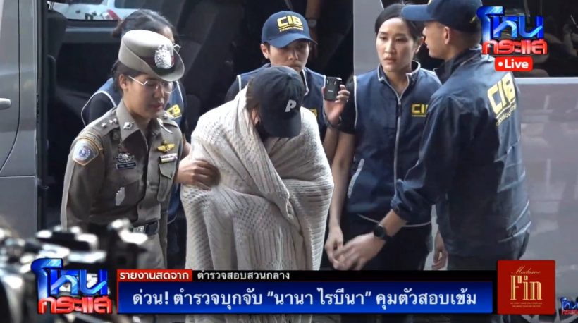 เปิดภาพล่าสุด นานา ไรบีนา ถูกคุมตัวถึงกองปราบแล้ว