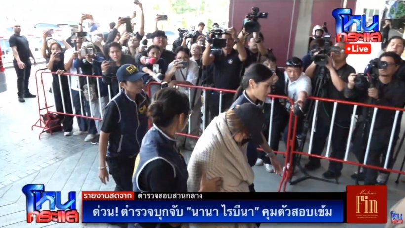 เปิดภาพล่าสุด นานา ไรบีนา ถูกคุมตัวถึงกองปราบแล้ว