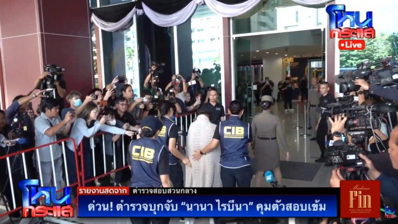 เปิดภาพล่าสุด นานา ไรบีนา ถูกคุมตัวถึงกองปราบแล้ว