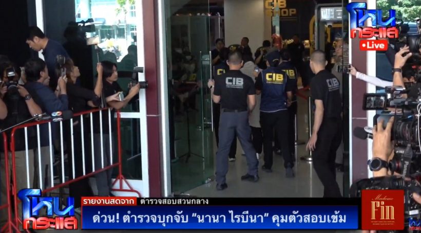 เปิดภาพล่าสุด นานา ไรบีนา ถูกคุมตัวถึงกองปราบแล้ว