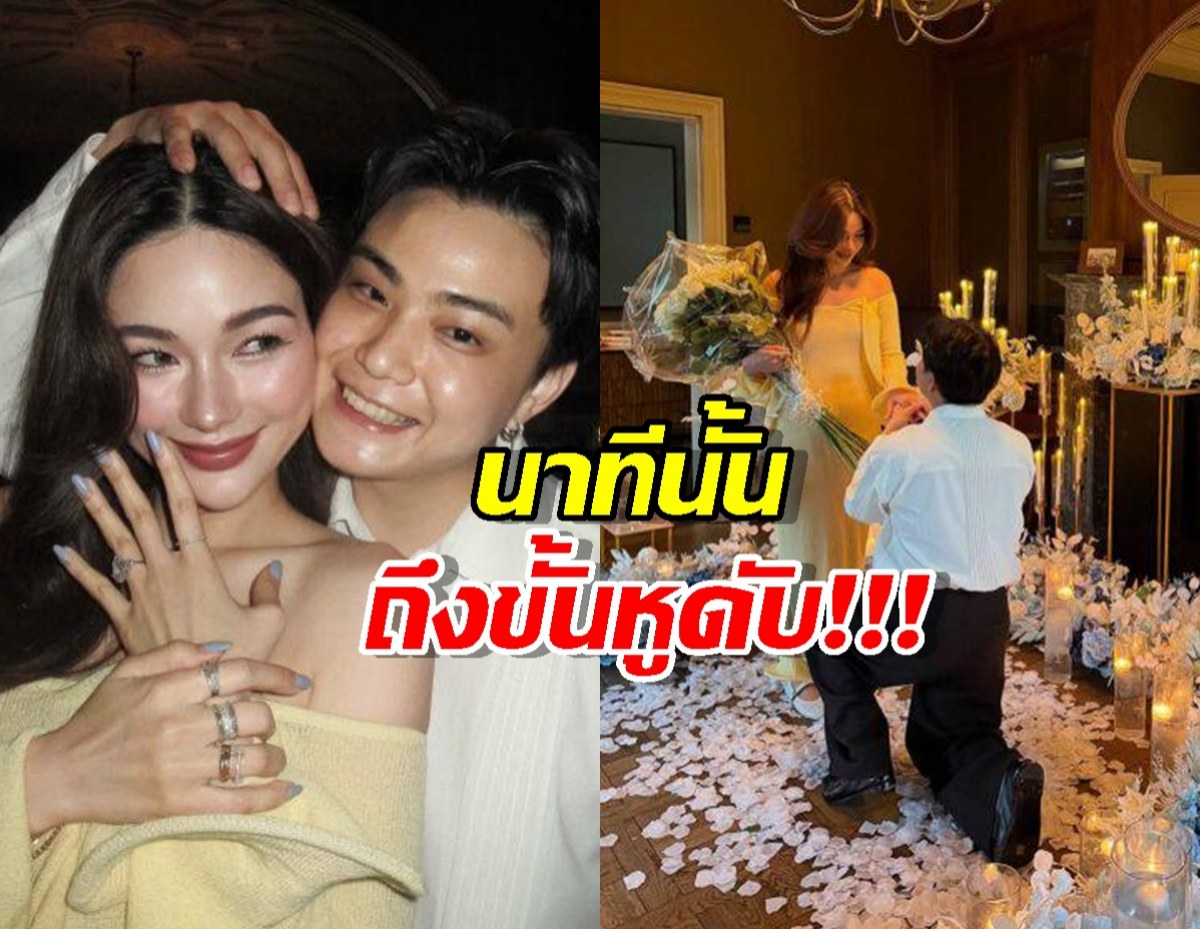 ซีนใหญ่! กวางเล่าวินาทีถูกขอแต่งงาน ถึงขั้นหูดับฟังอะไรไม่รู้เรื่อง!