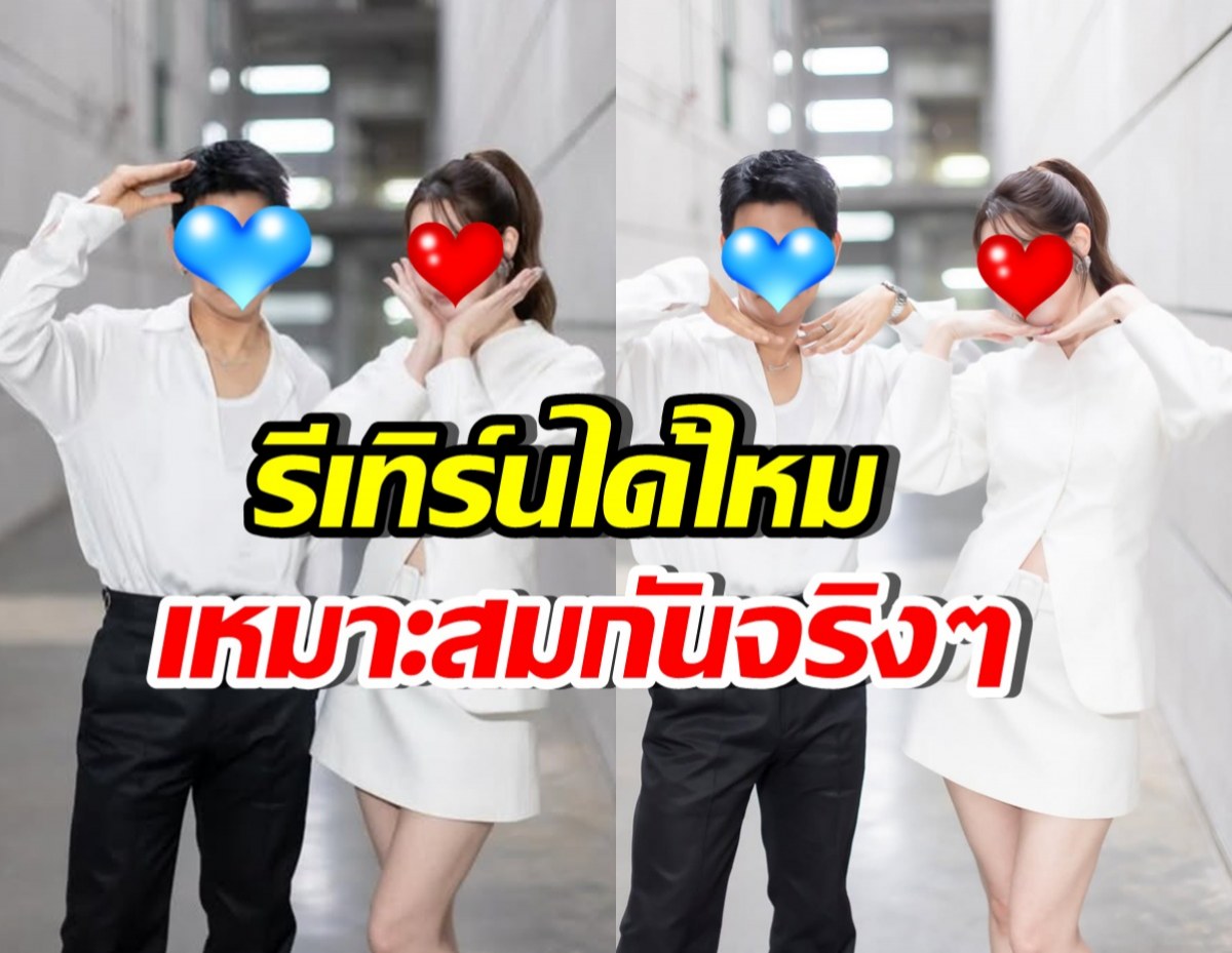 อดีตคู่รัก โคจรเจอกันอีกครั้ง แฟนๆแห่เชียร์รีเทิร์นเถอะ!