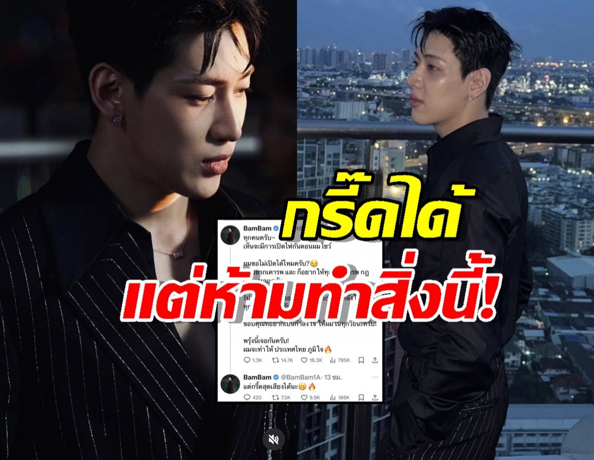 ยอมใจความโปร! แบมแบมขอกฎเหล็กเพื่อโชว์ซีเกมส์สุดปัง