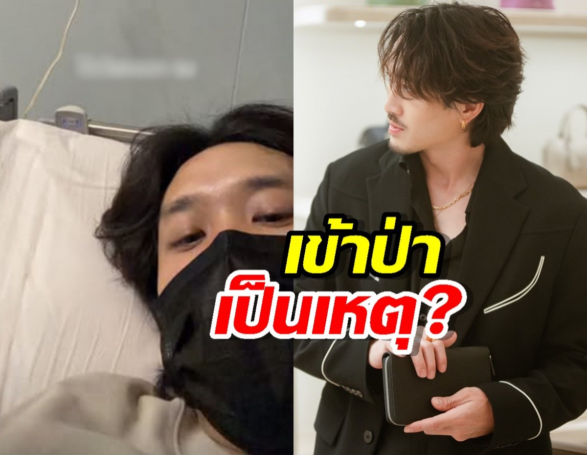 เข้าป่าเป็นเหตุ?ดาราหนุ่ม แอดมิทด่วนหมดสภาพหนุ่มคูล