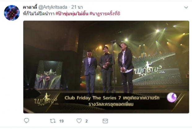 เปิดคลิปช็อตแย่งซีน!! พี่ฉอด-คุณเอส บนเวที นาฎราช ครั้งที่8 (คลิป)