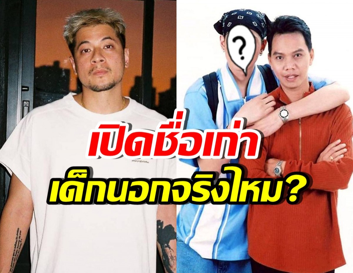 หลายคนไม่รู้! เวย์ ไทเทเนี่ยม เป็นเด็กปั้นอุ๊บ ชื่อเก่าคือ...